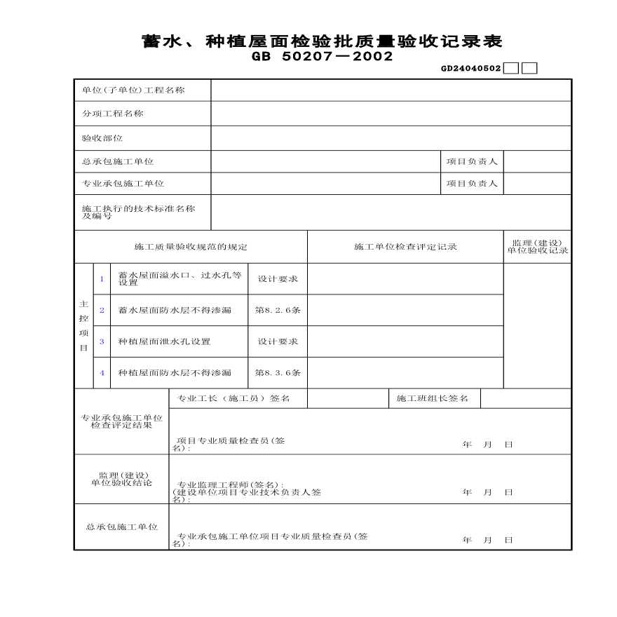 蓄水与种植屋面检验批质量验收记录表-图一