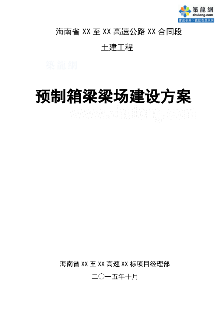 [海南]高速公路工程预制箱梁梁场建设专项方案-图一