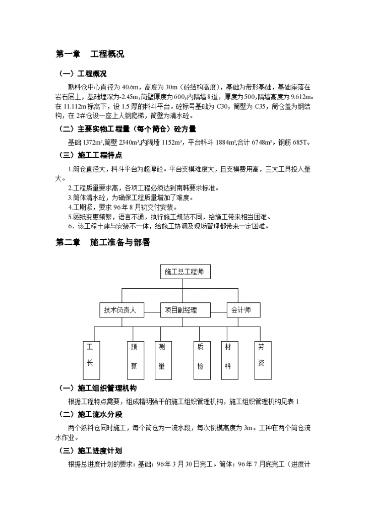 大型水泥熟料仓完整施工组织设计-图二