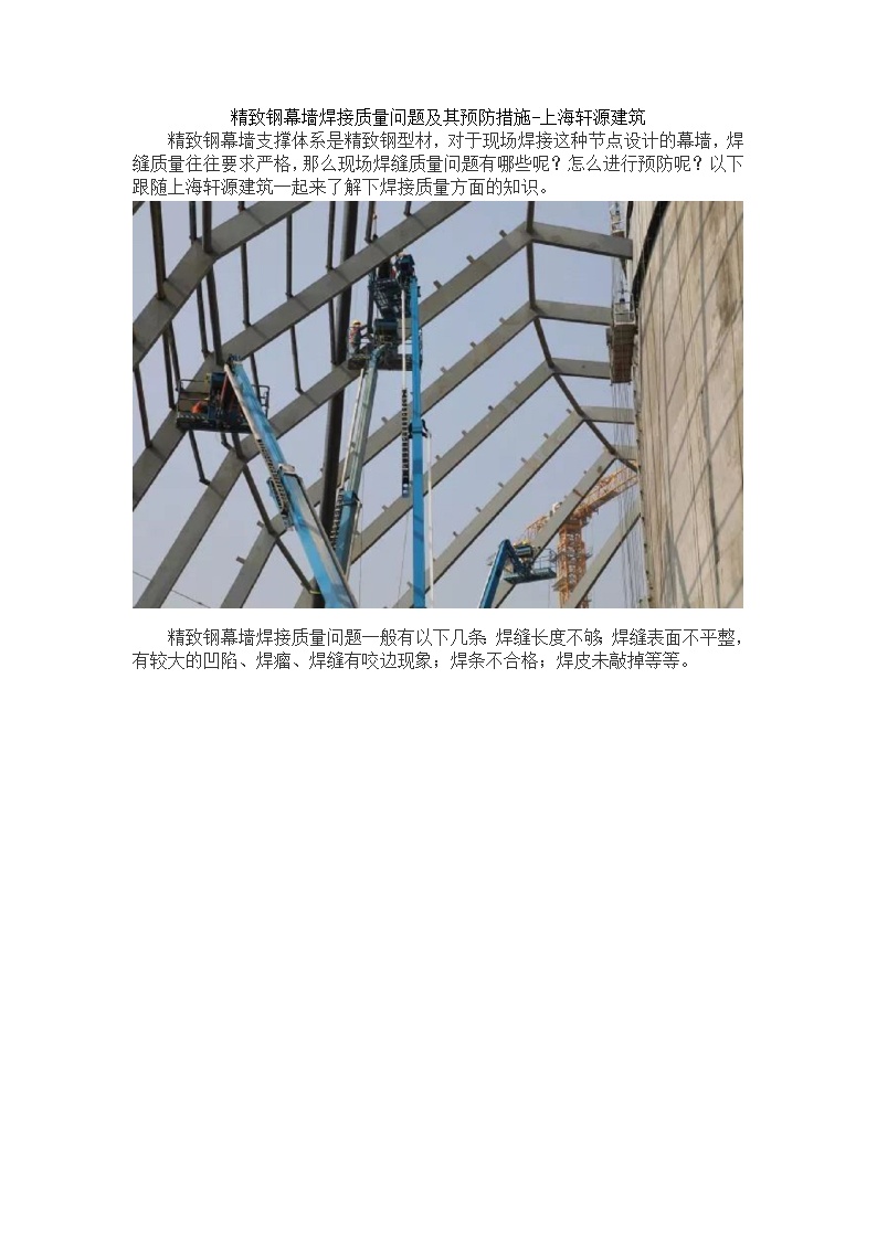精致钢幕墙焊接质量问题及其预防措施-上海轩源建筑-图一