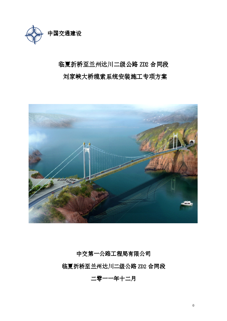 刘家峡大桥缆索系统安装施工方案