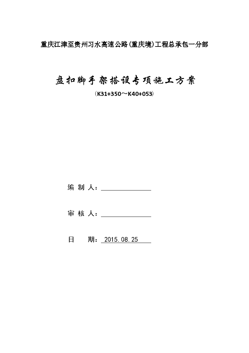 江习高速公路1分部6-7工区盘扣脚手架施工方案