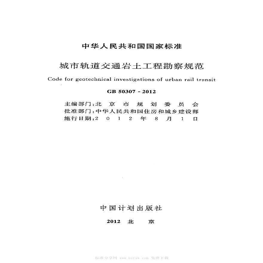 城市轨道交通岩土工程勘察规范GB50307-2012.pdf-图二