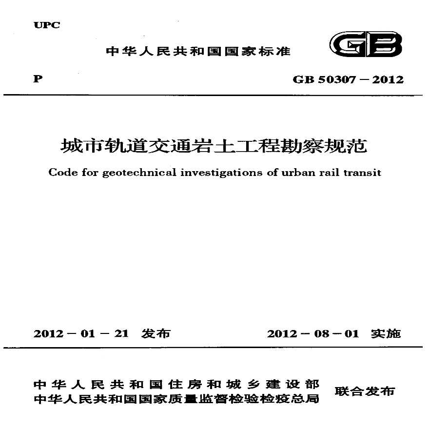 城市轨道交通岩土工程勘察规范GB50307-2012.pdf