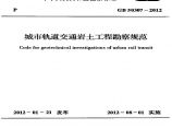 城市轨道交通岩土工程勘察规范GB50307-2012.pdf图片1