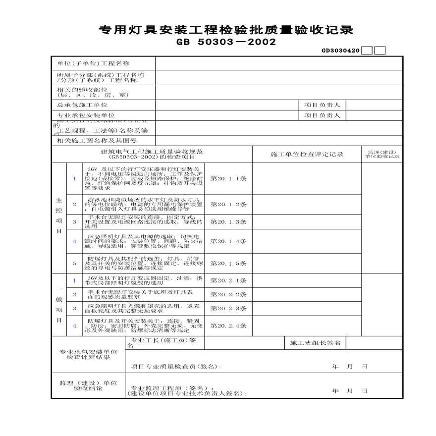 专用灯具安装工程检验批质量验收记录-图一