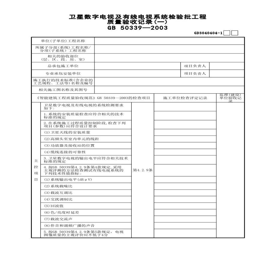 卫星数字电视及有线电视系统检验批工程质量验收记录(1)-图一