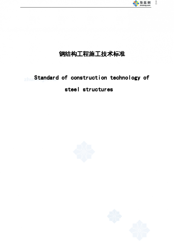 中建某公司建筑钢结构施工技术标准_图1