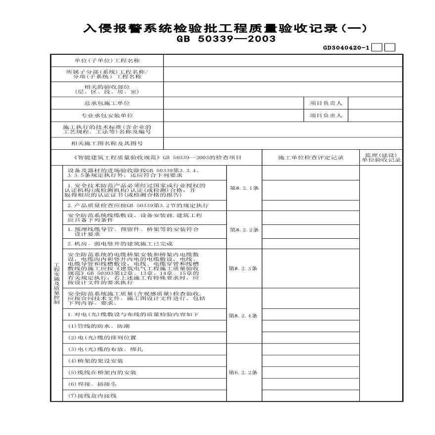 入侵报警系统检验批工程质量验收记录(1)-图一