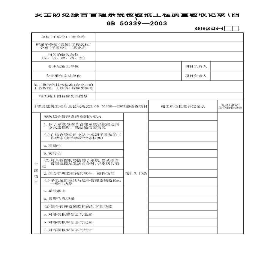 安全防范综合管理系统检验批工程质量验收记录(4)