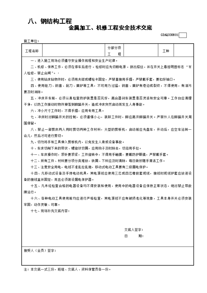 金属加工和机修工程安全技术交底-图一