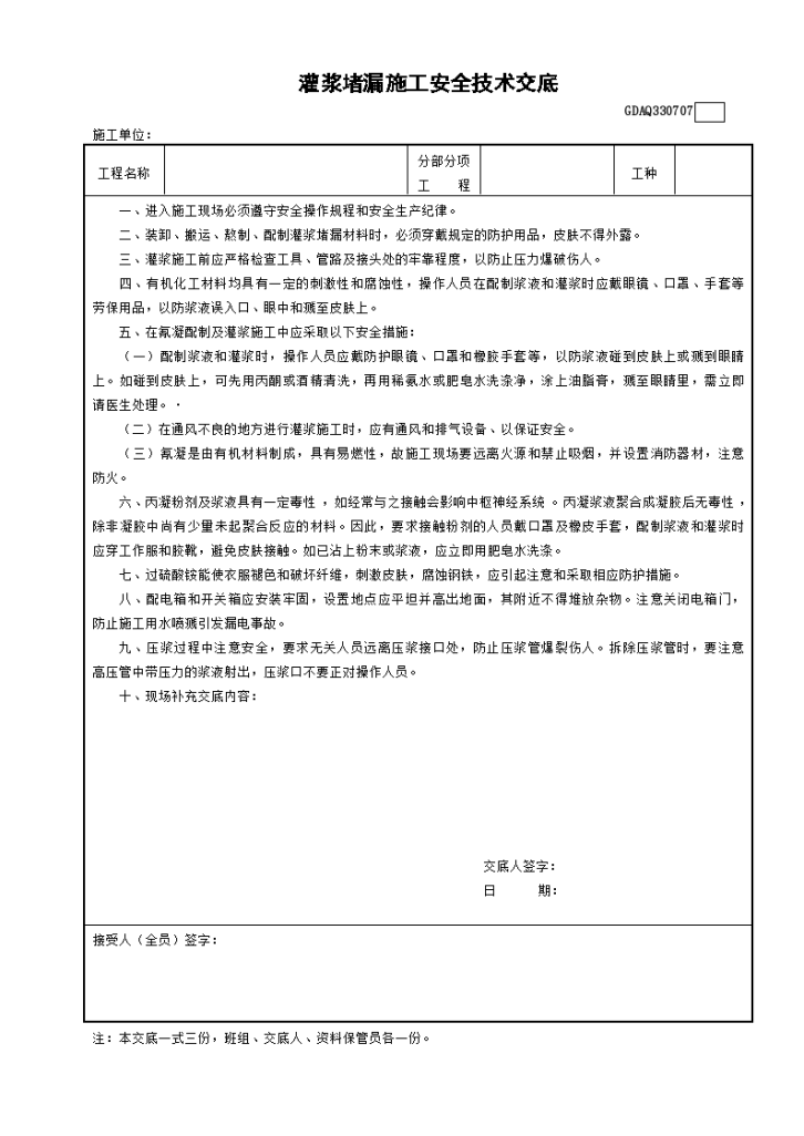 建设工程中灌浆堵漏施工安全技术交底-图一