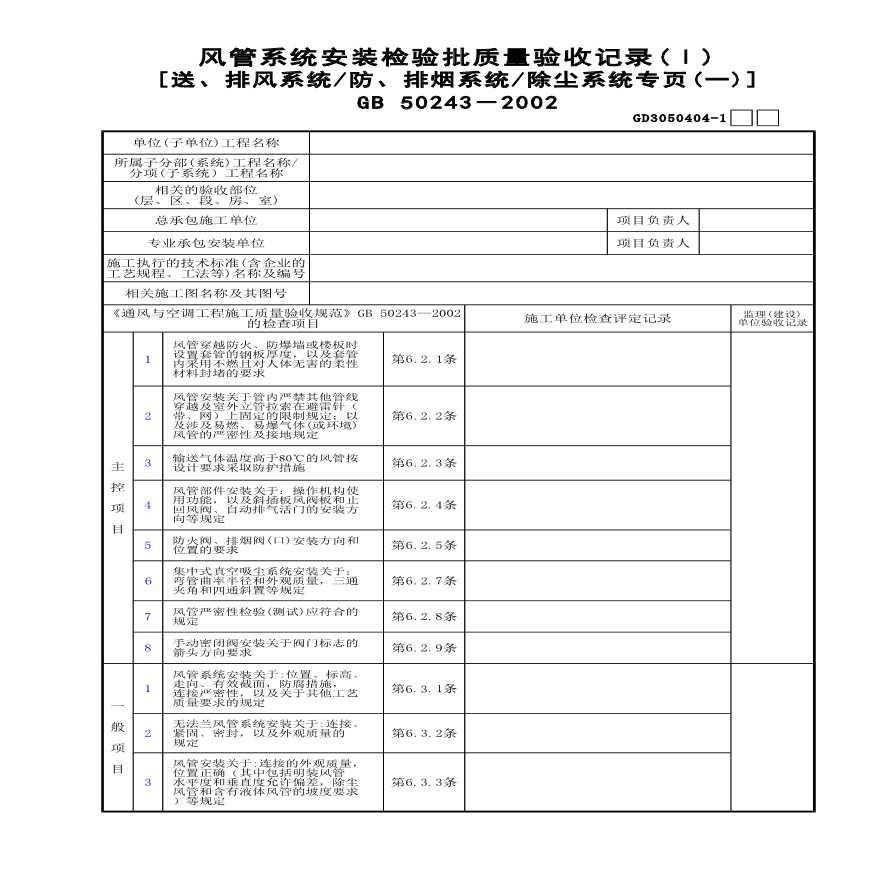 风管系统安装检验批质量验收记录(Ⅰ)-图一