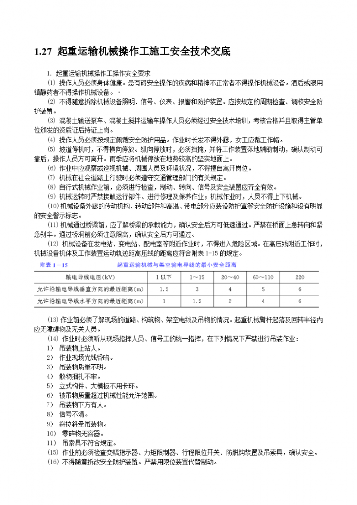 大型建设工程之起重运输机械操作工施工安全技术交底-图一