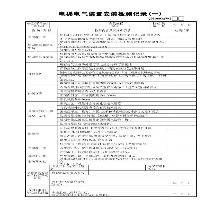 电梯电气装置安装检测记录(1)-图一