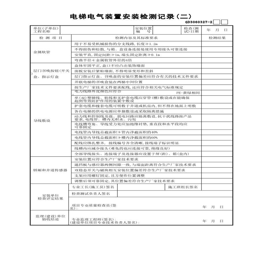 电梯电气装置安装检测记录(2)-图一