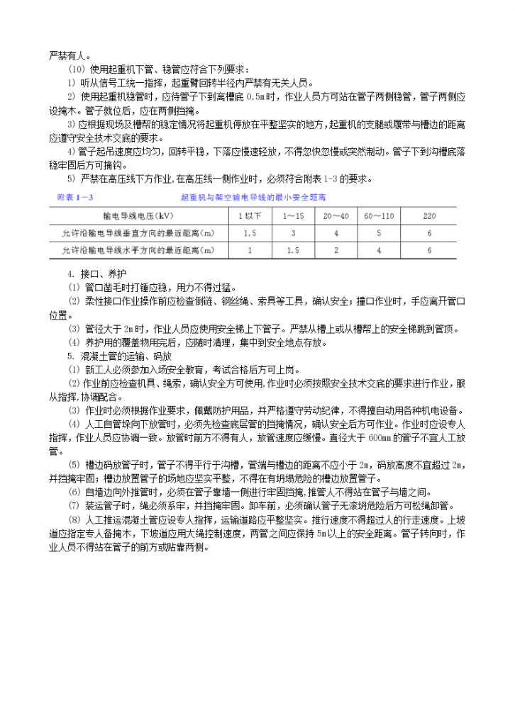 大型建设工程之下水道工施工安全技术交底-图二