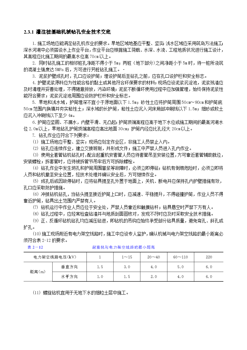 大型建设工程之灌注桩基础机械钻孔安全技术交底