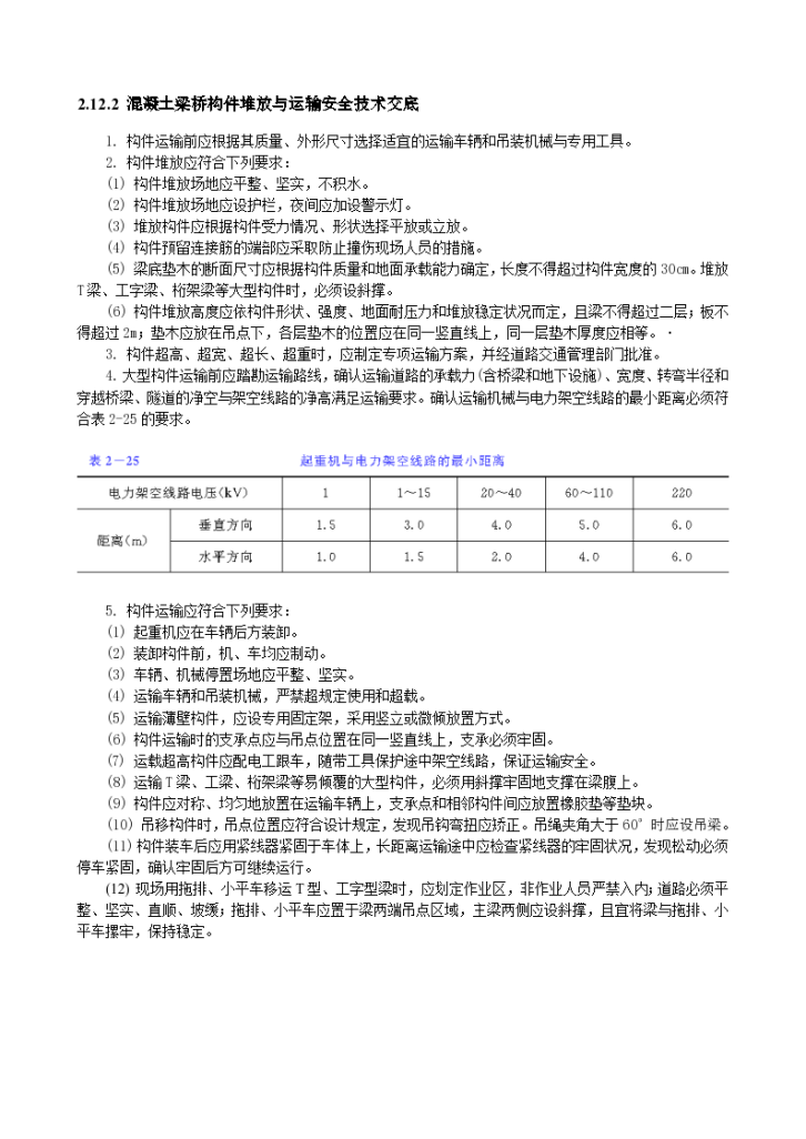 大型建设工程之混凝土梁桥构件堆放与运输安全技术交底-图一