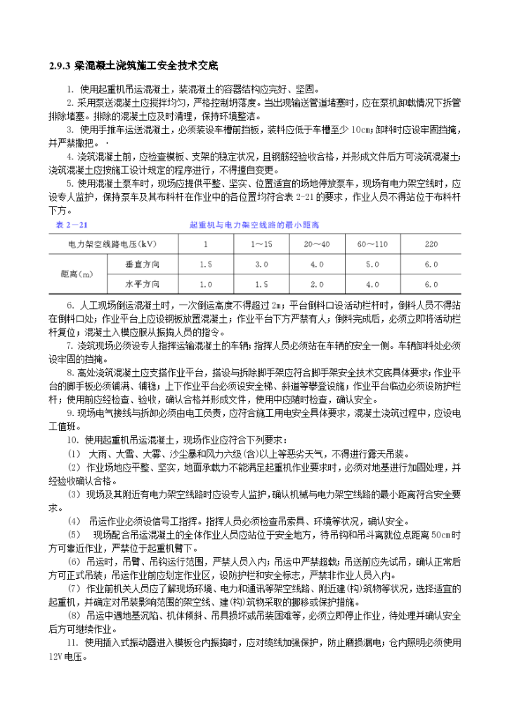 建设工程之梁混凝土浇筑施工安全技术交底-图一