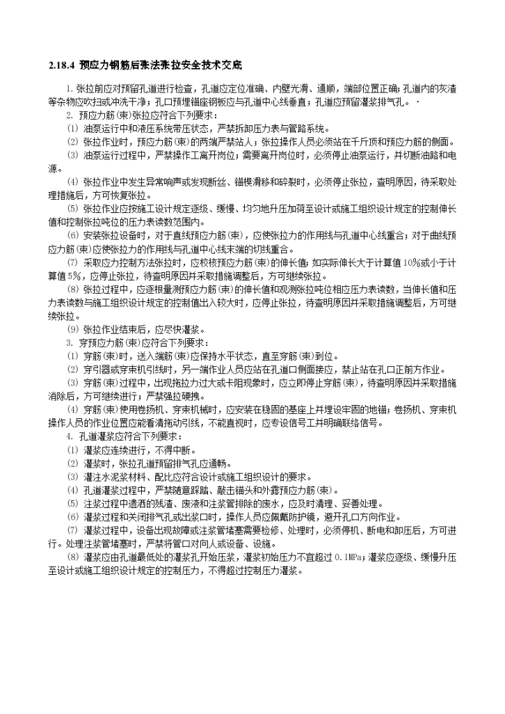 建设工程之预应力钢筋后张法张拉安全技术交底-图一