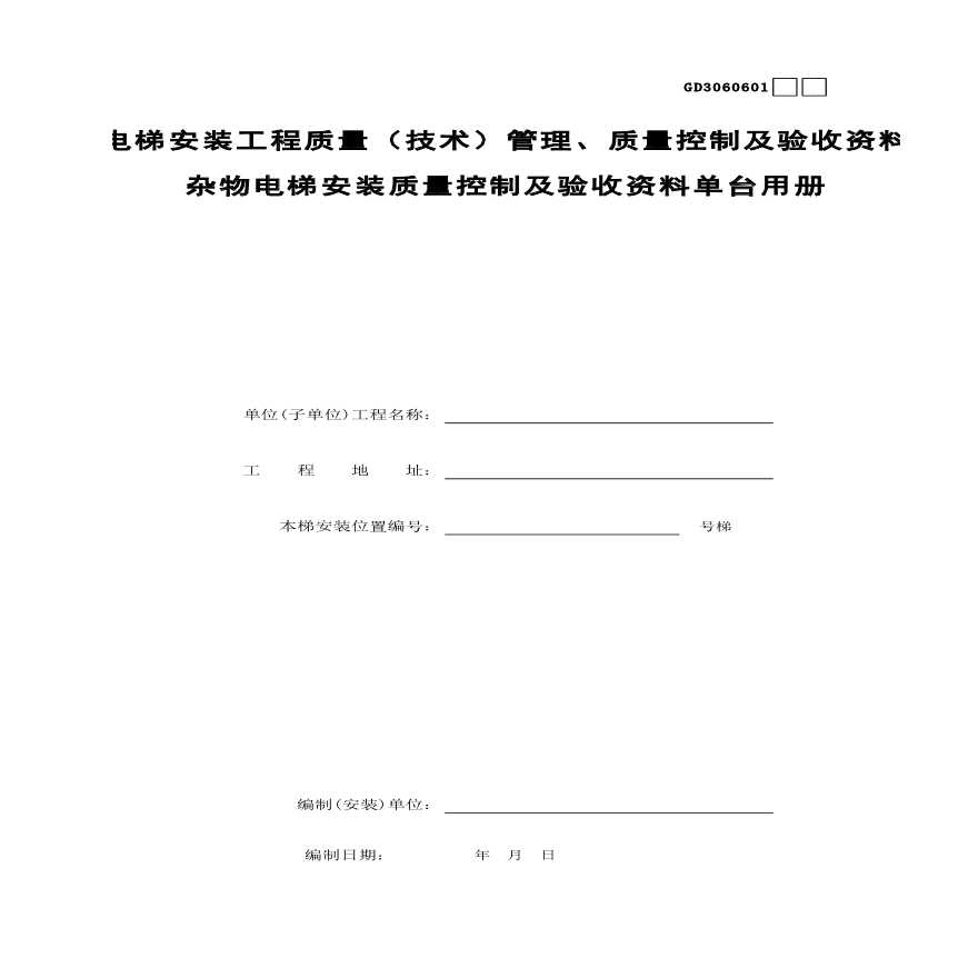 杂物电安装质量控制及验收资料单台用册-图一