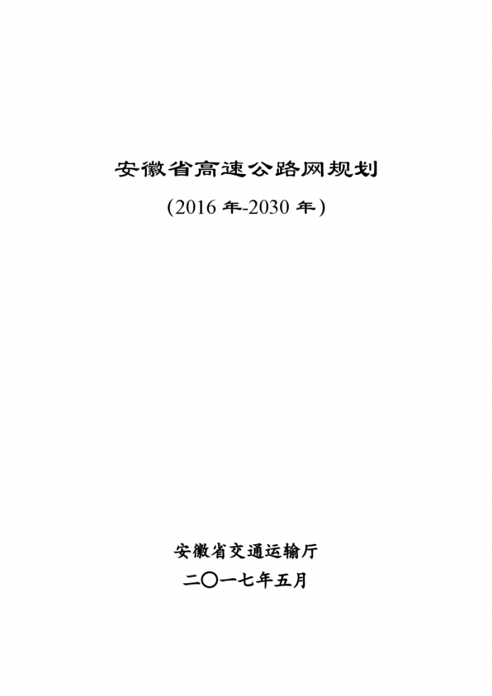 安徽省高速公路网规划(2016年-2030年）_图1