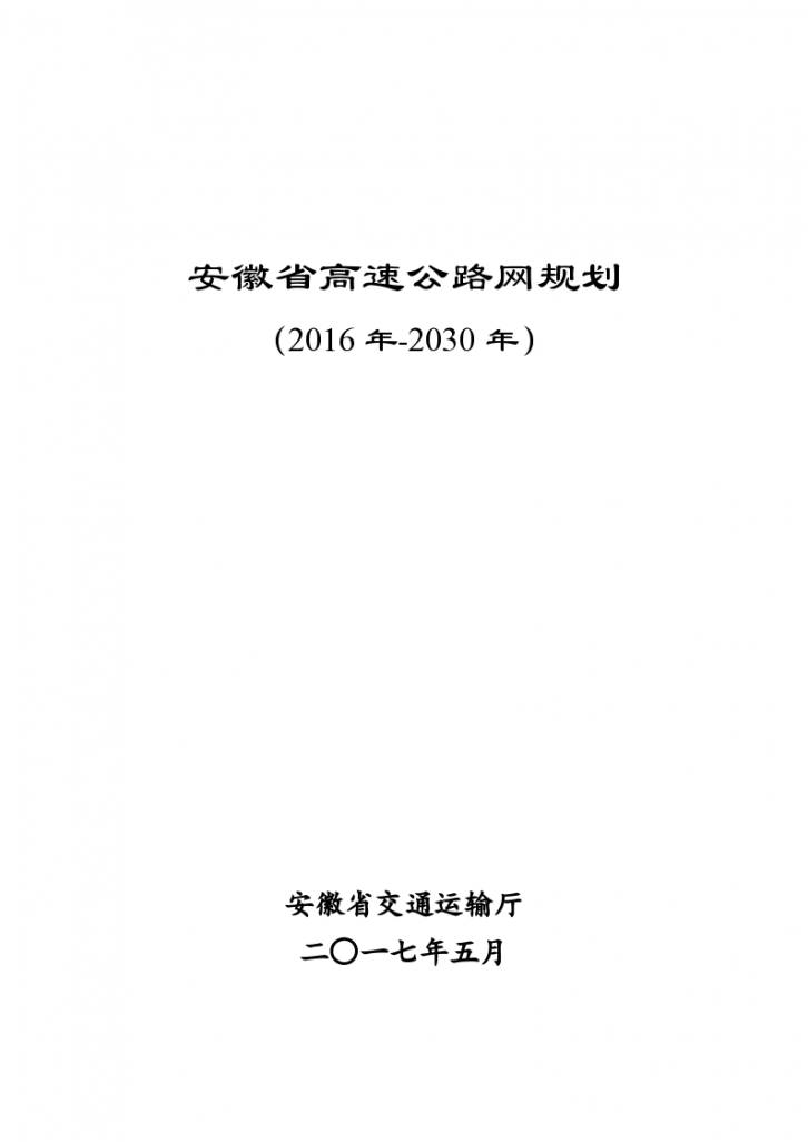 安徽省高速公路网规划(2016年-2030年）-图一