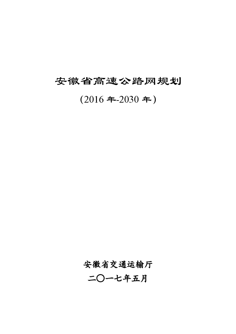 安徽省高速公路网规划(2016年-2030年）