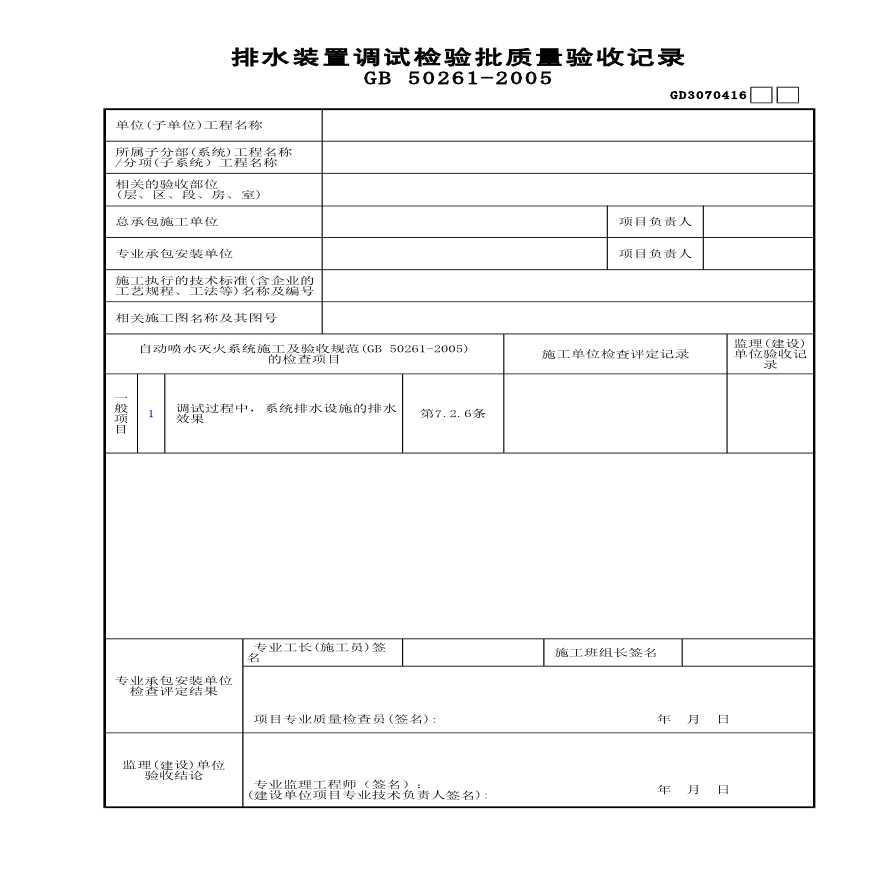 排水装置调试检验批质量验收记录-图一