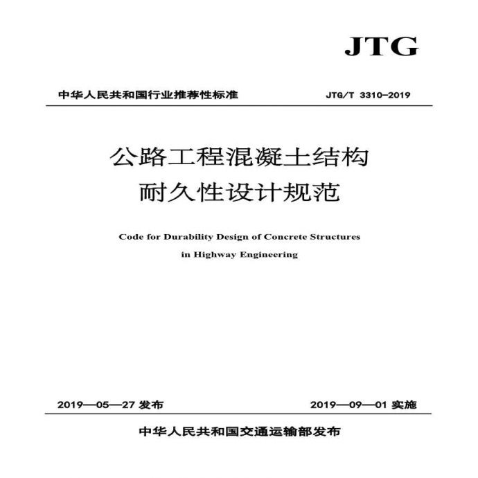 《公路工程混凝土结构耐久性设计规范》（JTGT 3310-2019 ）_图1