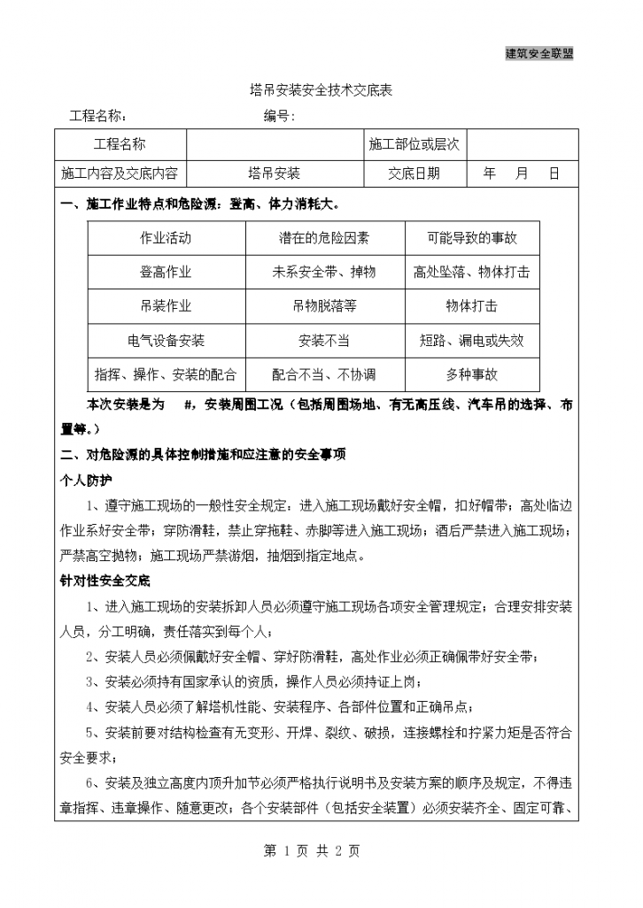 塔吊安装安全技术交底方案-图一