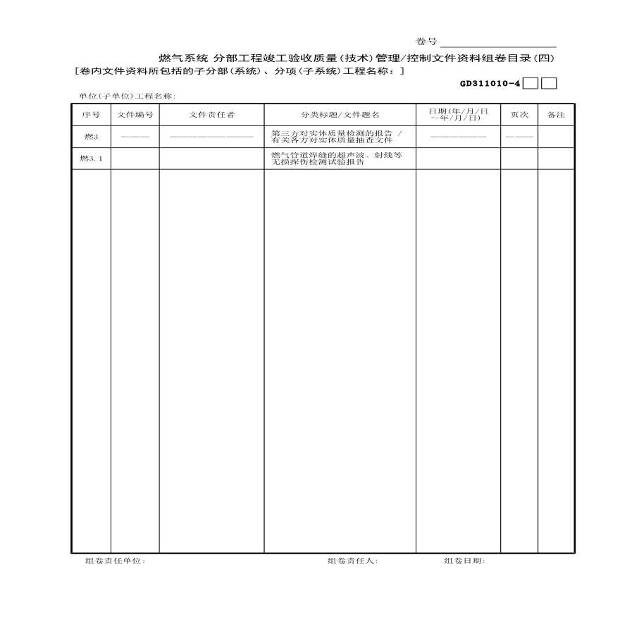 燃气系统分部工程竣工验收质量(技术)管理控制文件资料组卷目录(4)-图一