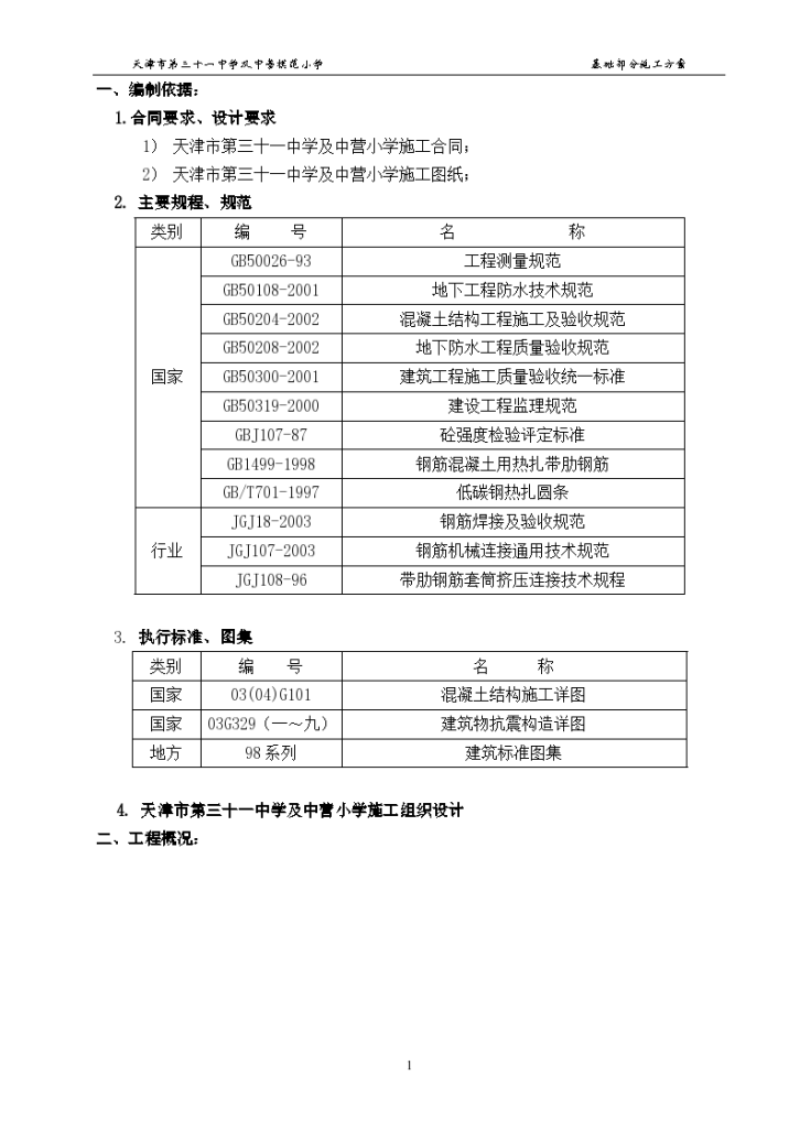 天津市第三十一中基础施工组织-图一