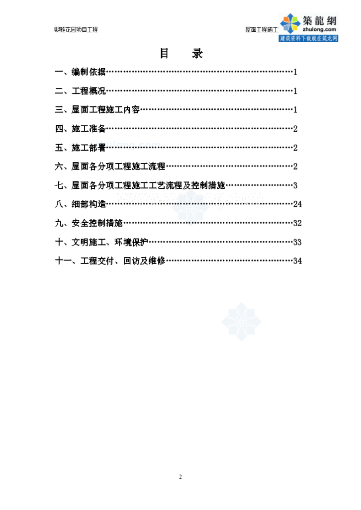 住宅别墅工程屋面系统施工方案(屋面防水、保温、块瓦)-图二