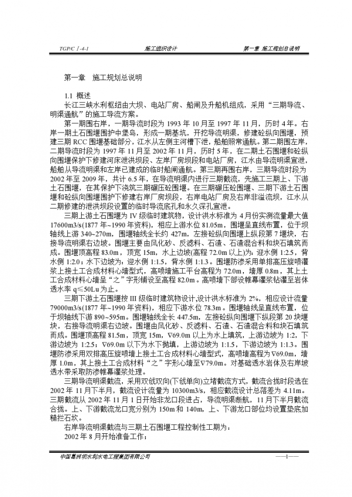 长江三峡截流组织设计施工方案_图1