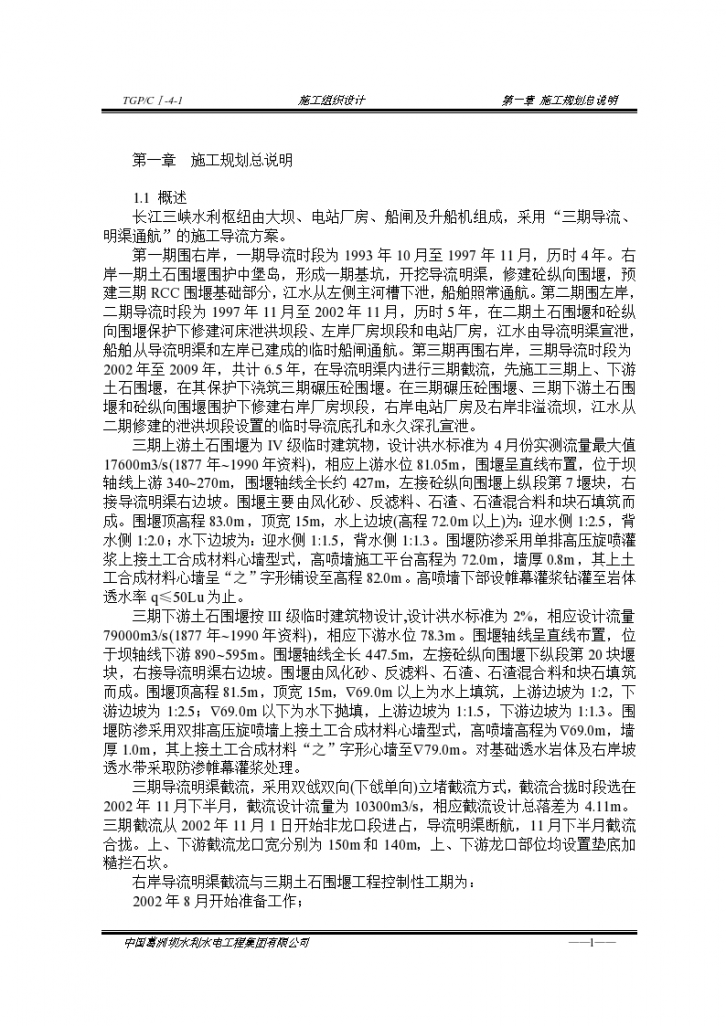 长江三峡截流组织设计施工方案-图一