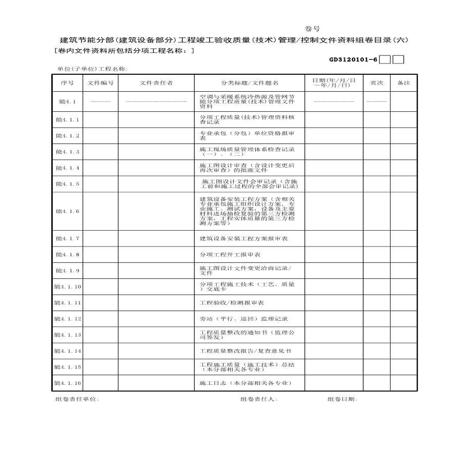 建筑节能分部工程竣工验收质量(技术)管理控制文件资料组卷目录(06)-图一