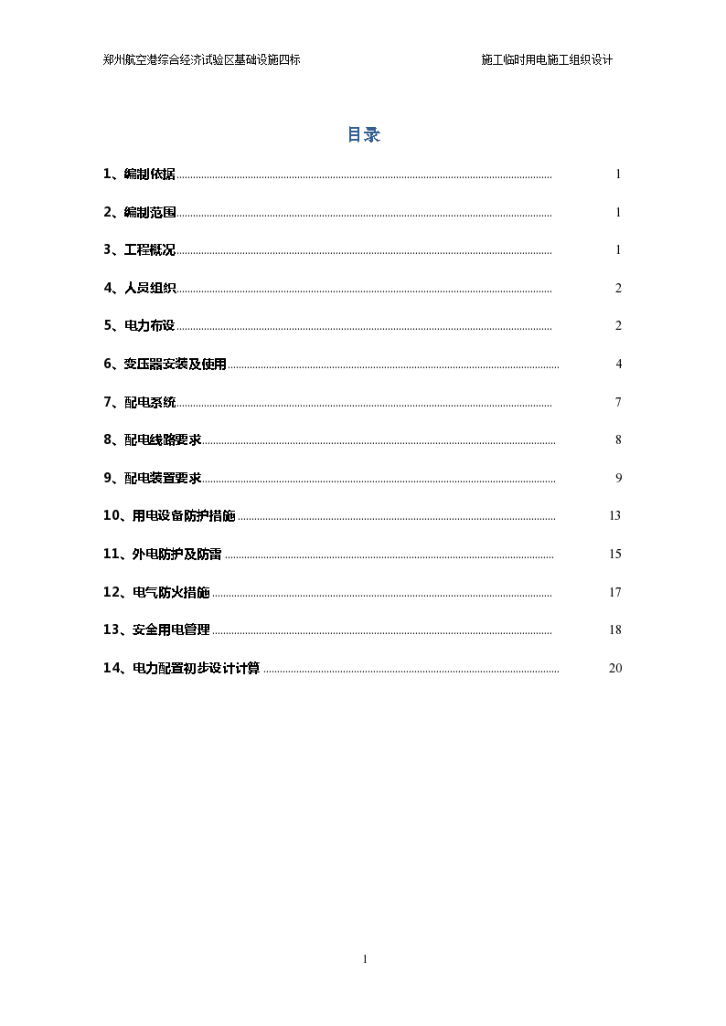 某施工临时用电施工组织设计方案-图一