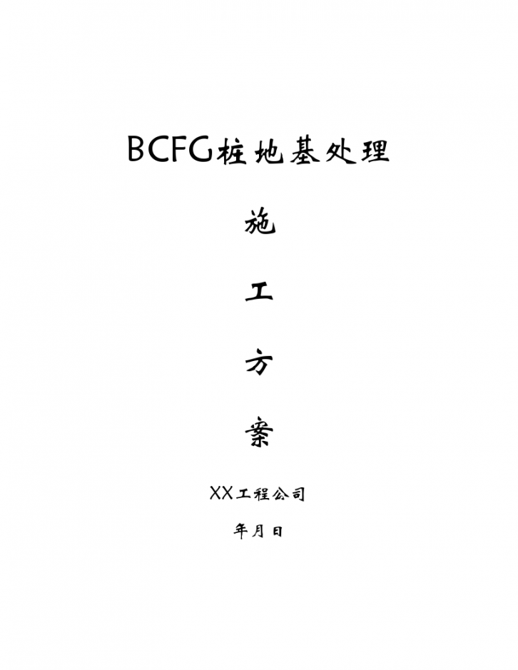 北京BCFG桩地基处理施工方案-图一