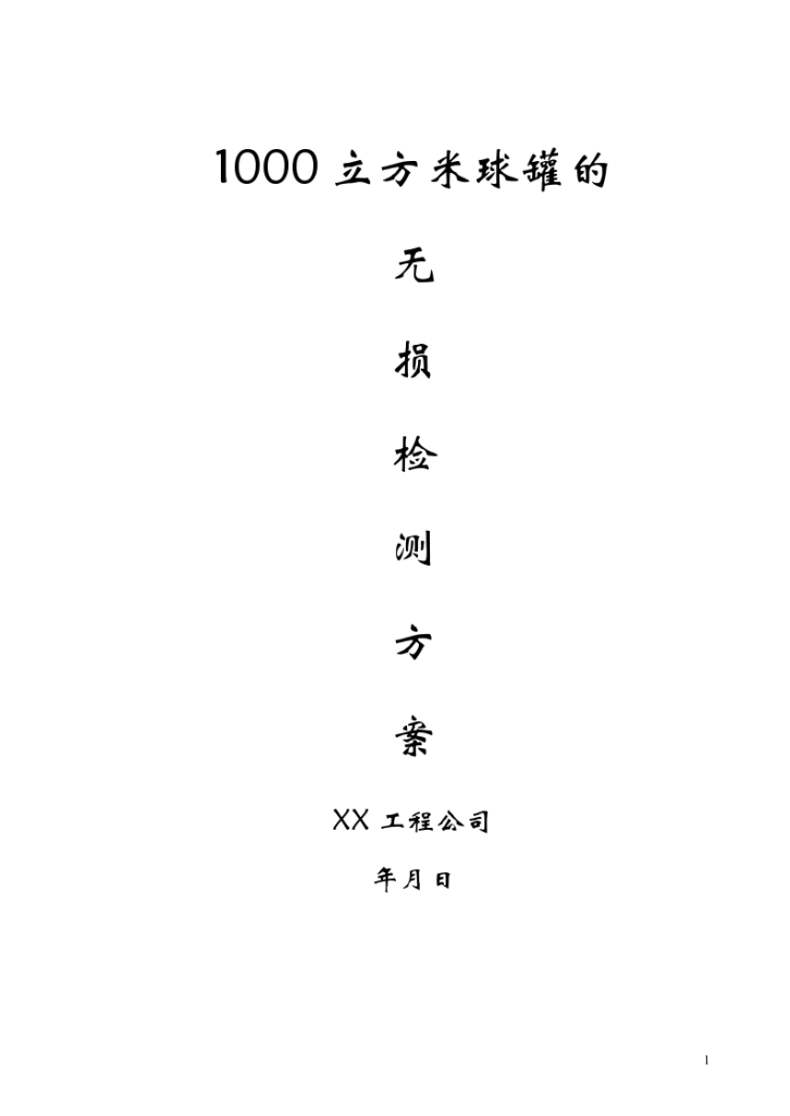 1000立方米球罐的无损检测措施组织方案-图一