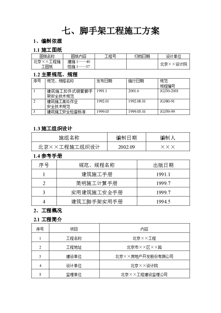 北京某大型建筑工程之脚手架工程施工组织设计方案-图一