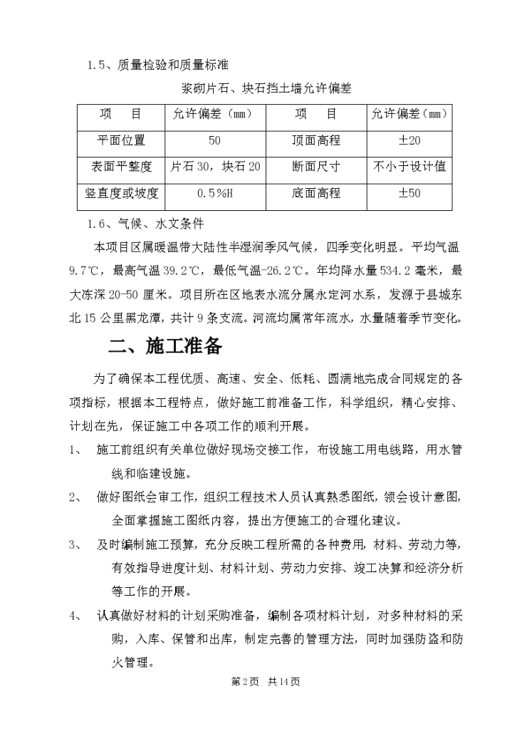 M7.5浆砌片石挡土墙施工方案-图二