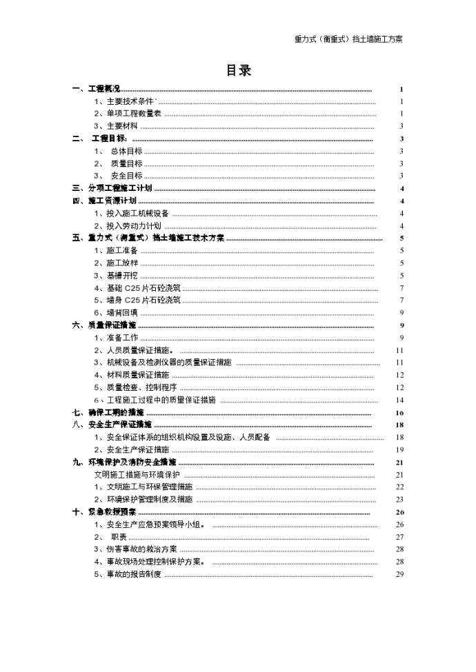 重力式(衡重式)挡土墙施工方案_图1