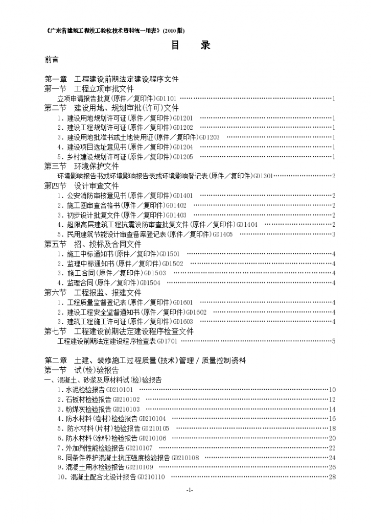 广东省建筑工程竣工验收技术资料统一用表目录2010版-图一