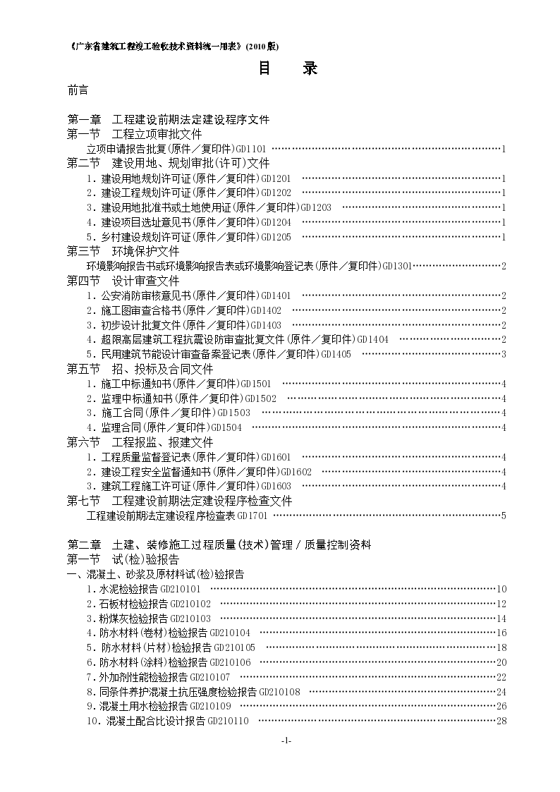 广东省建筑工程竣工验收技术资料统一用表目录2010版