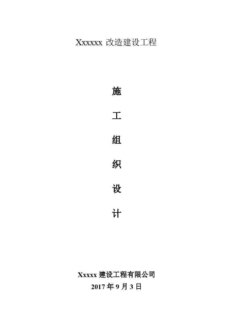 改造、施工组织设计、施工方案、施工计划书