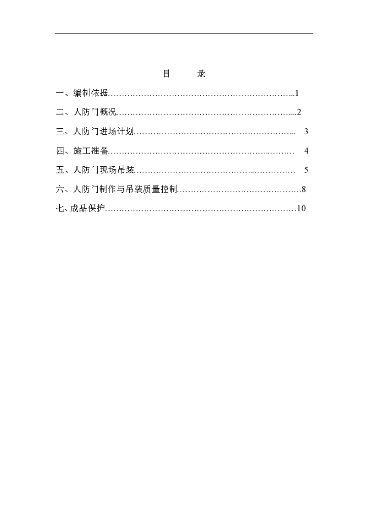 大型人防门吊装工程全套施工组织设计方案-图二