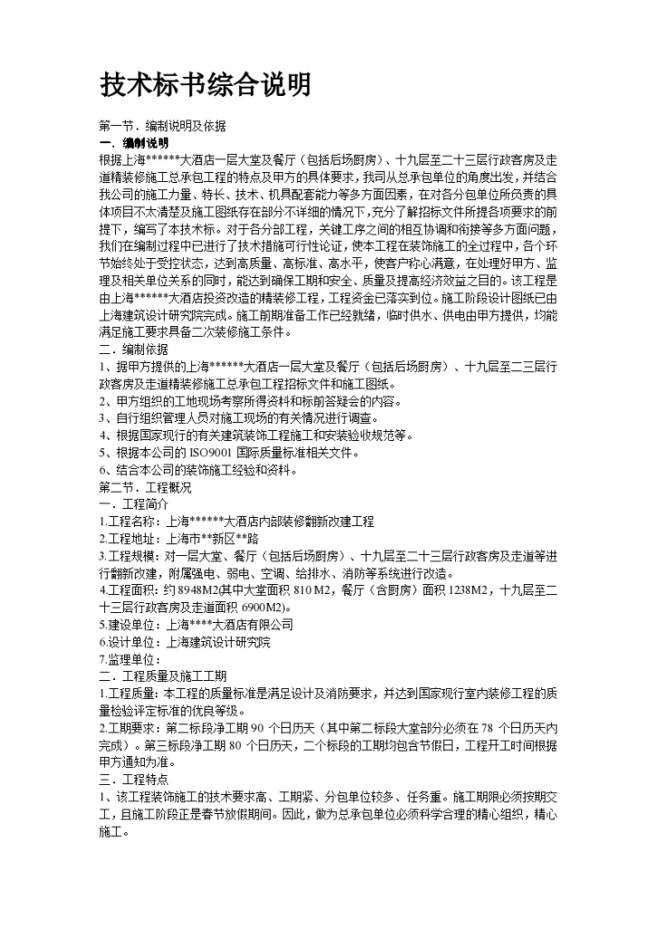 上海某酒店装饰工程组织设计施工方案-图二
