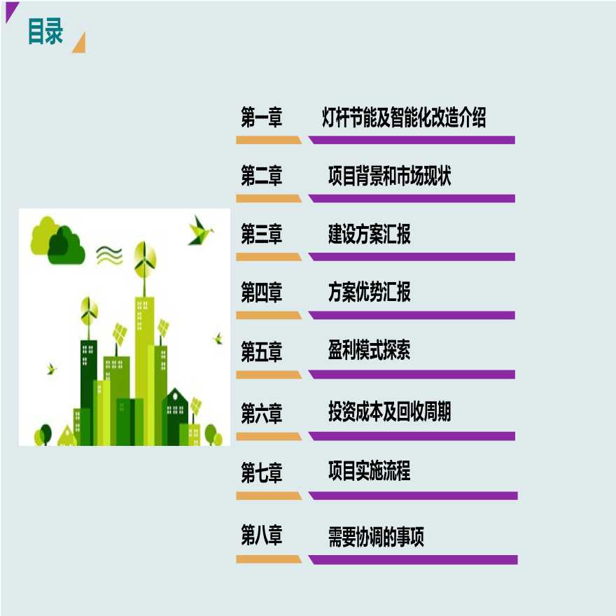 城市公共照明智能化节能改造+智慧杆投资专营项目商业计划书 (1)-图二